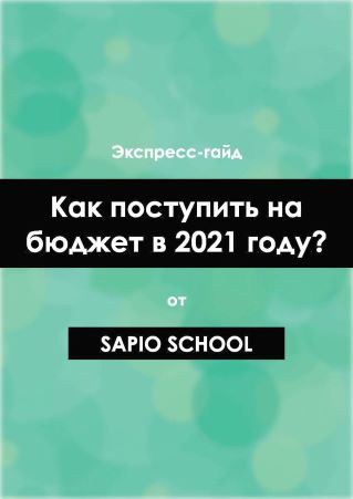 [Sapio School] Экспресс-гайд «Как поступить на бюд_0.jpg